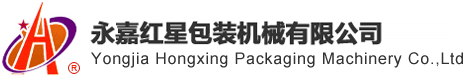 永嘉紅星包裝機(jī)械有限公司