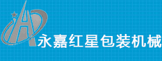 永嘉紅星包裝機(jī)械有限公司