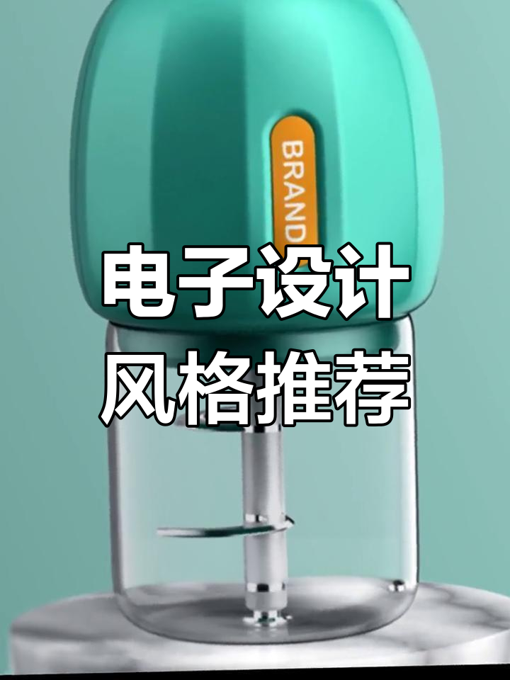 電子產(chǎn)品外觀設(shè)計(jì)流行趨勢(shì)解析